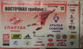 Спартак Москва - Крылья Советов Самара 06.10.2002