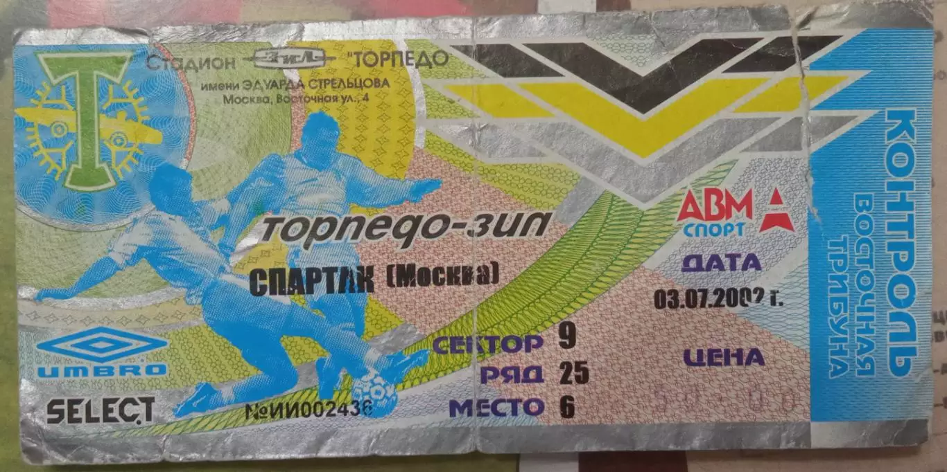 Торпедо-Зил Москва - Спартак Москва 03.07.2002