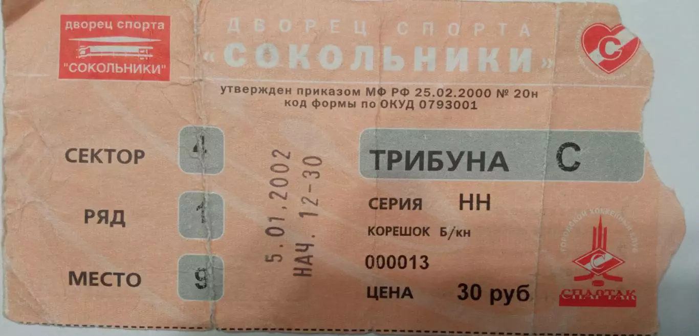 Спартак Москва - Локомотив Ярославль 05.01.2002