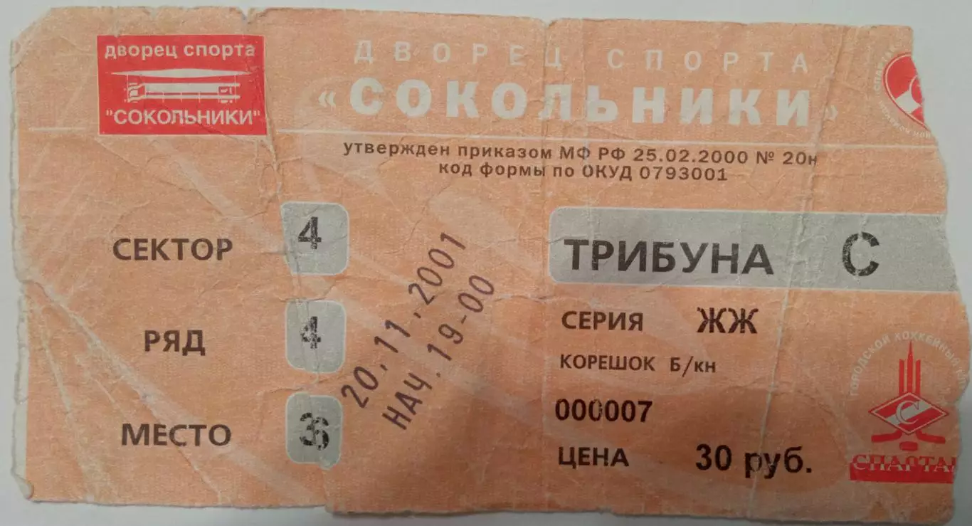 Спартак Москва - Авангард Омск 20.11.2001