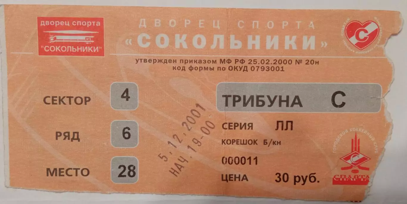 Спартак Москва - Нефтехимик 05.12.2001