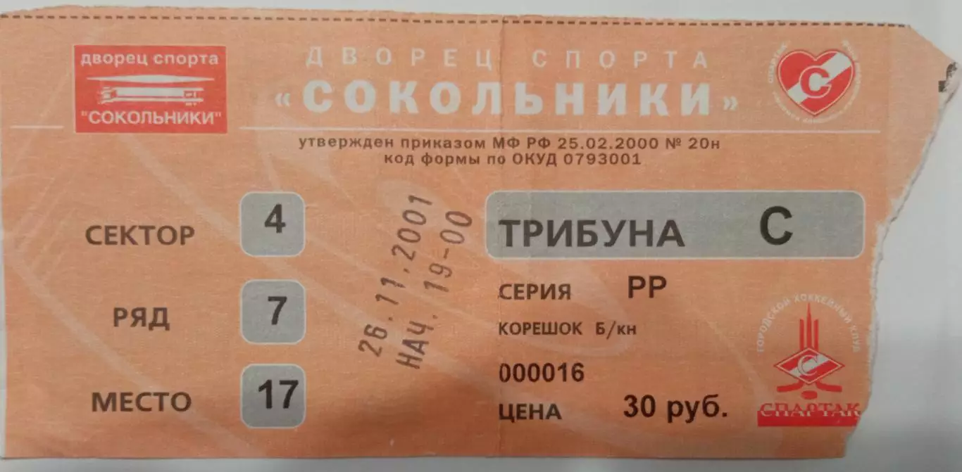 Спартак Москва - Северсталь Череповец 26.11.2001