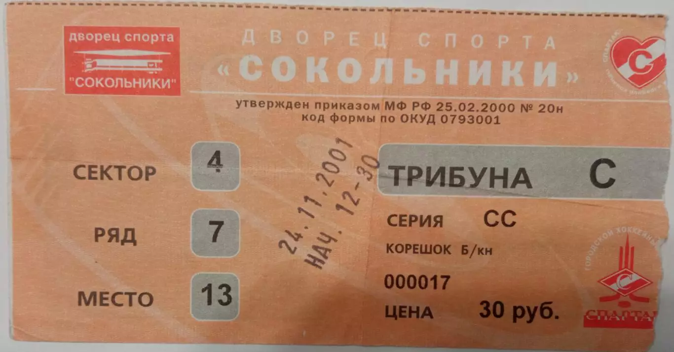 Спартак Москва - СКА Санкт-Петербург 24.11.2001