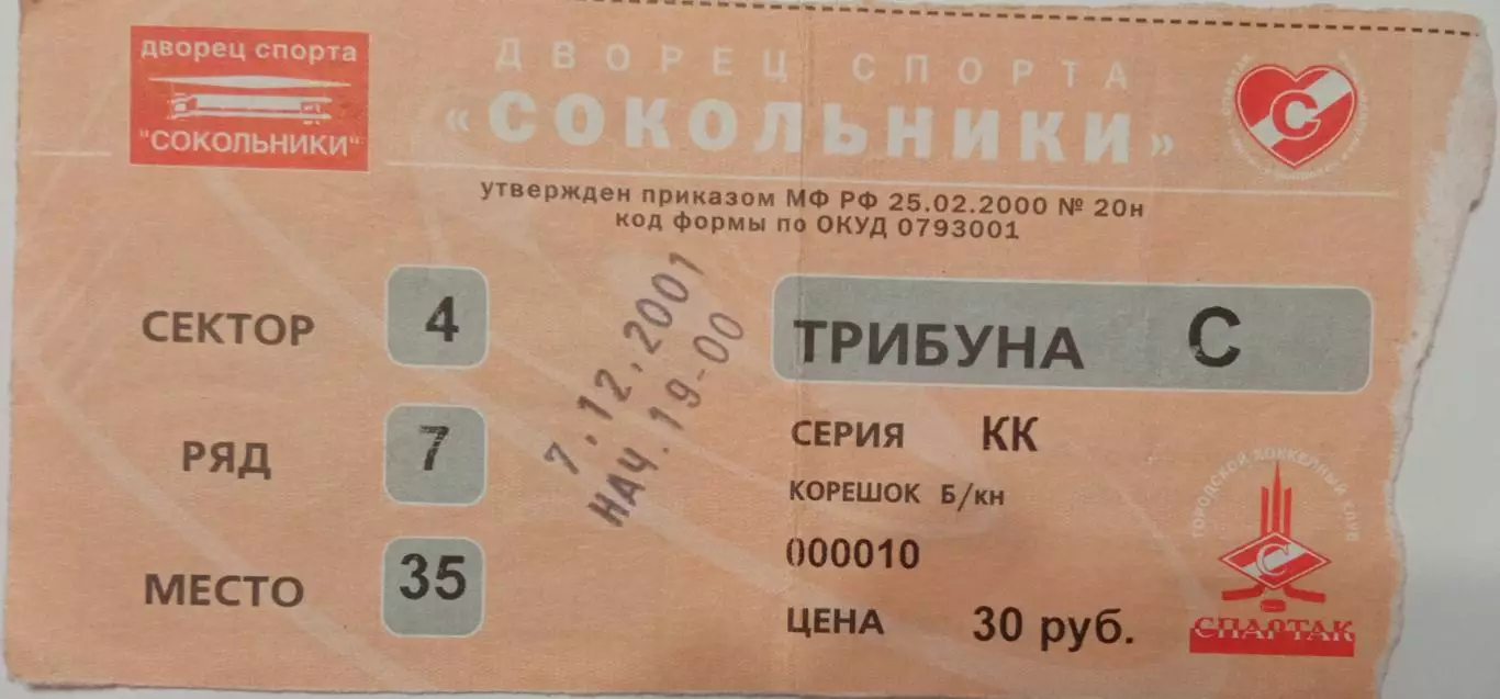 Спартак Москва - Торпедо Нижний Новгород 07.01.2002
