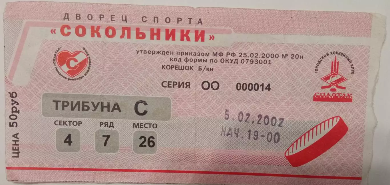Спартак Москва - Металлург Магнитогорск 05.02.2002