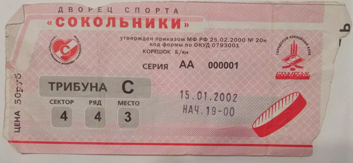 Спартак Москва - Амур Хабаровск 15.01.2002