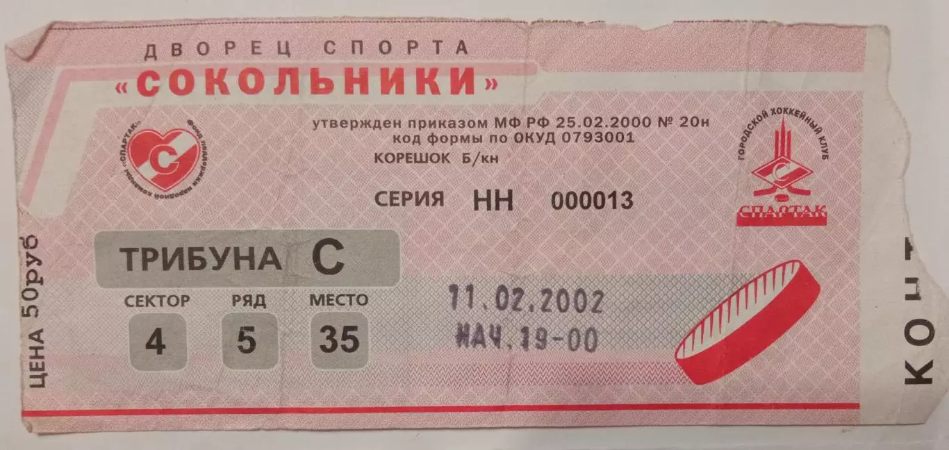 Спартак Москва - Локомотив Ярославль 11.02.2002
