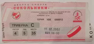 Спартак Москва - Локомотив Ярославль 11.02.2002