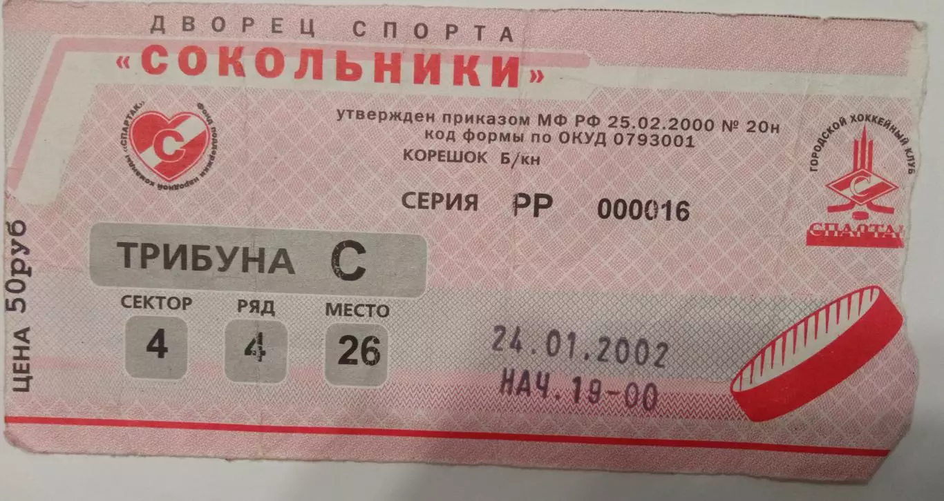 Спартак Москва - Крылья Советов Москва 24.01.2002