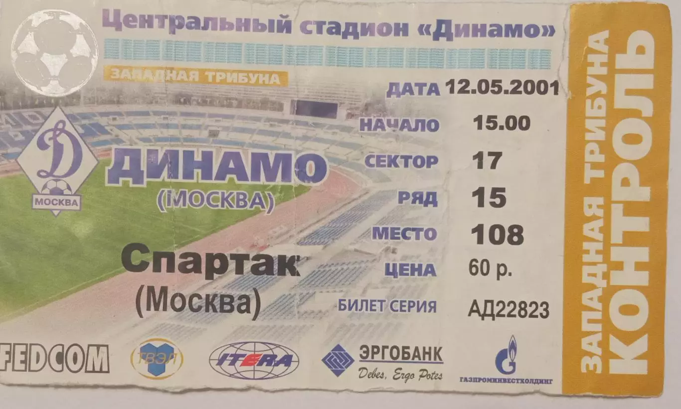 Динамо Москва - Спартак Москва 12.05.2001