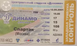 Динамо Москва - Спартак Москва 12.05.2001