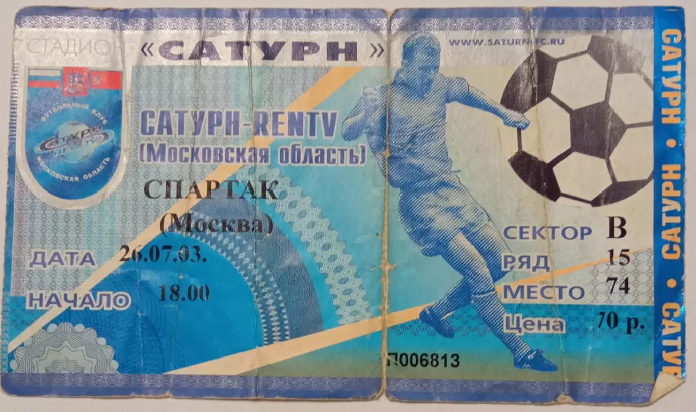 Сатурн Раменское - Спартак Москва 26.07.2003