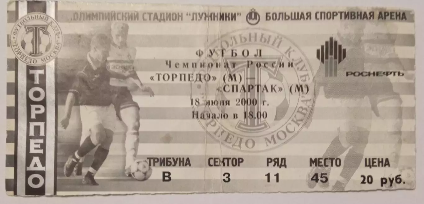 Торпедо Москва - Спартак Москва 18.06.2000
