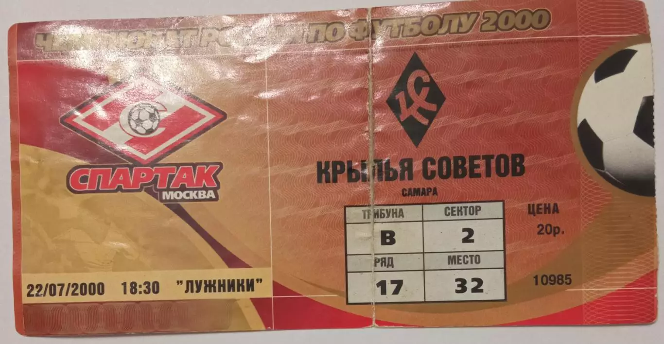 Спартак Москва - Крылья Советов Самара 22.07.2000