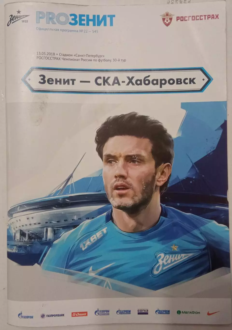 Зенит Санкт-Петербург - СКА Хабаровск 13.05.2018