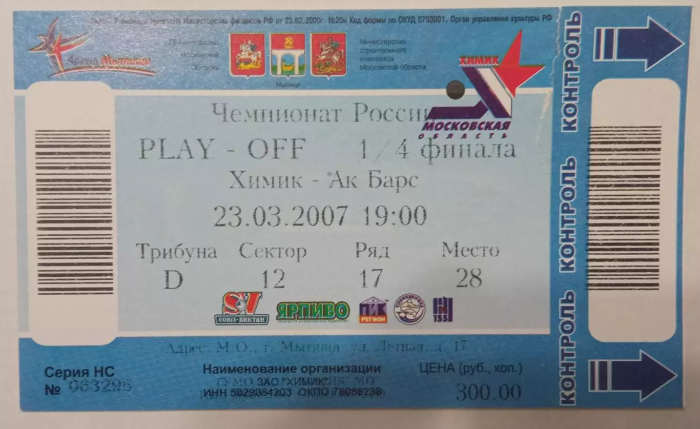 Химик Воскресенск - АК Барс Казань 23.03.2007