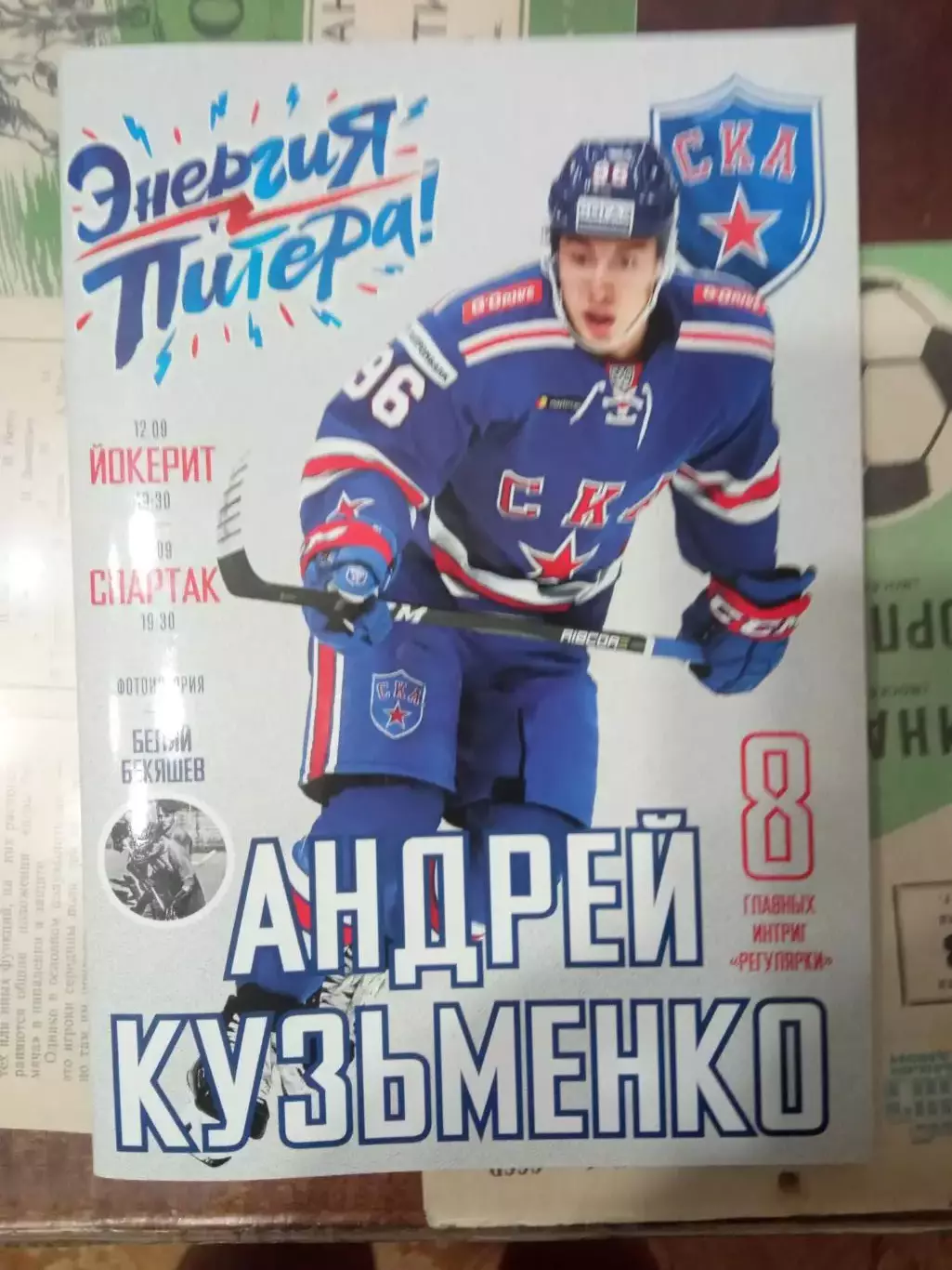 СКА Санкт-Петербург - Йокерит, Спартак Москва 12/14.09.2018