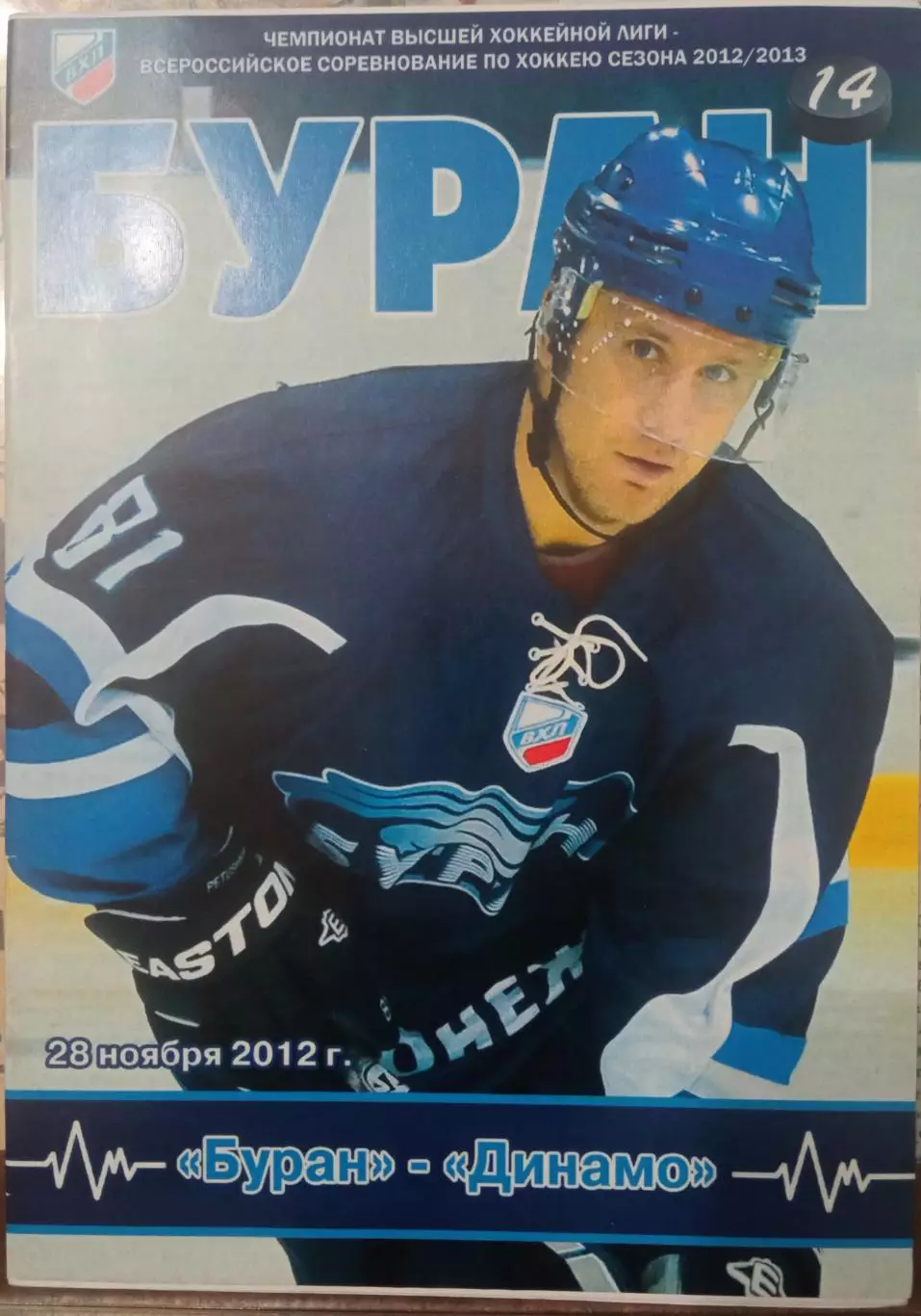Буран Воронеж - Динамо Балашиха 28.11.2012