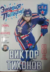 СКА Санкт-Петербург - Сибирь, Авангард 26/28.09.2018