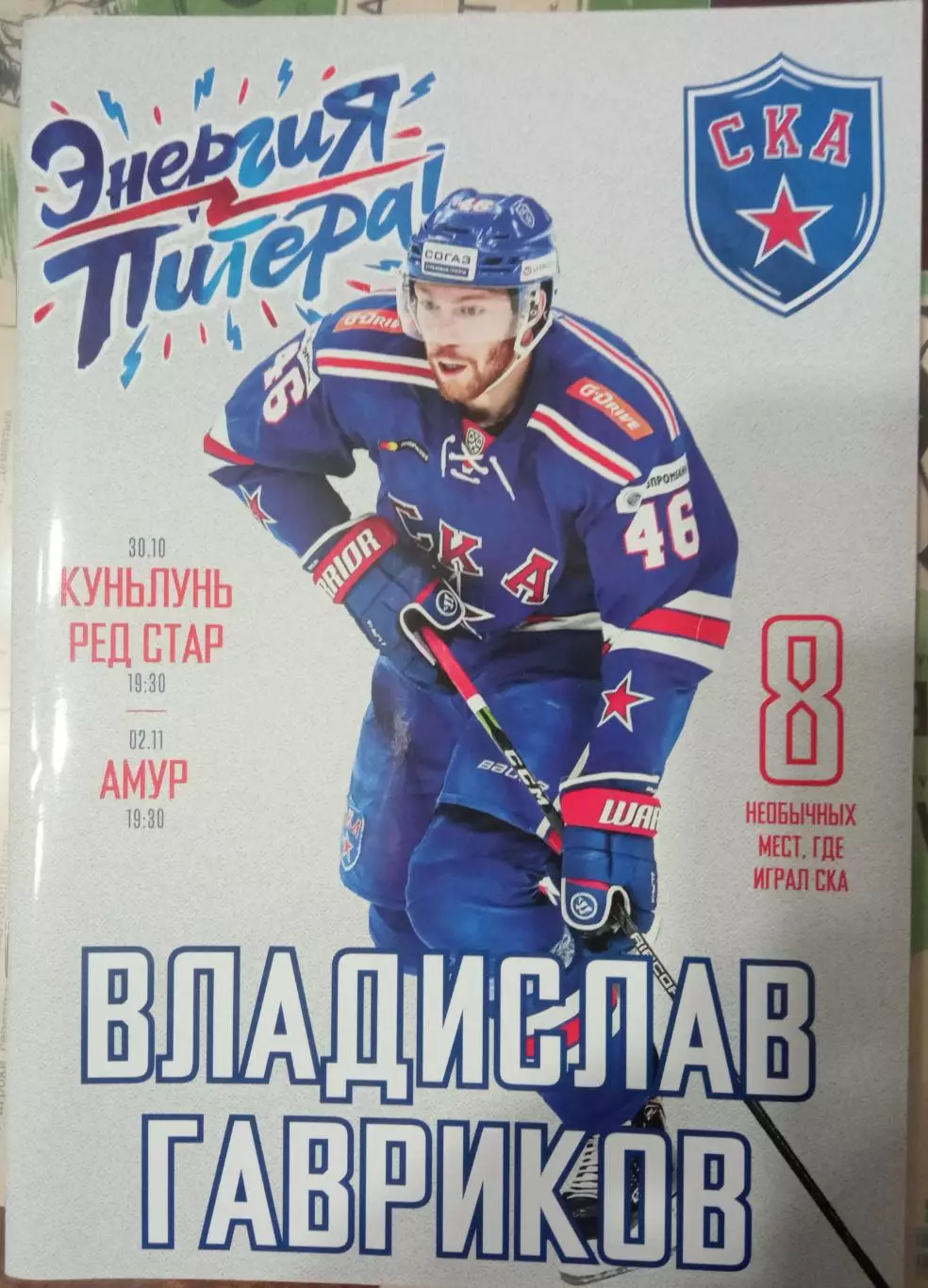 СКА Санкт-Петербург - Куньлунь Ред Стар, Амур 30.10./02.11.2018