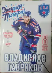 СКА Санкт-Петербург - Куньлунь Ред Стар, Амур 30.10./02.11.2018