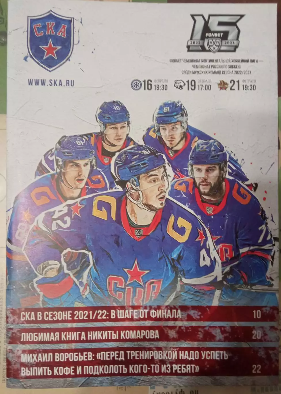 СКА Санкт-Петербург - Сибирь, Трактор, Куньлунь Ред Стар 16/19/21.02.2023