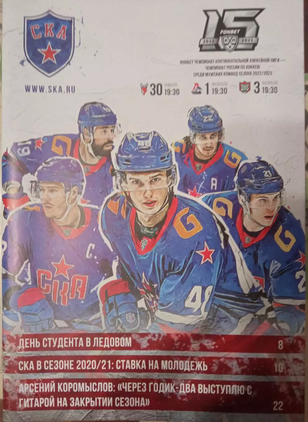 СКА Санкт-Петербург - Торпедо Н-Н, Локомотив, АК Барс 30.01/01/03.02.2023