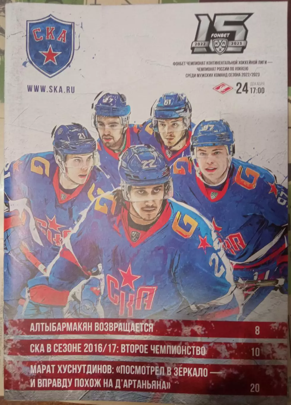 СКА Санкт-Петербург - Спартак Москва 24.12.2022