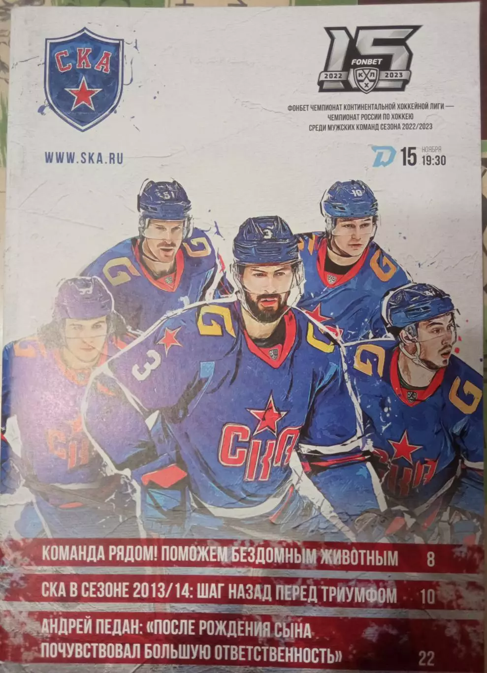 СКА Санкт-Петербург - Динамо Минск 15.11.2022