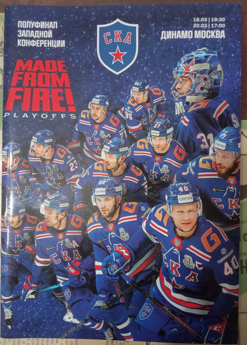 СКА Санкт-Петербург - Динамо Москва 18/20.03.2021