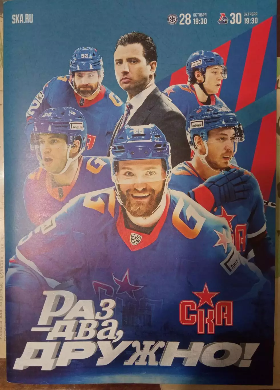 СКА Санкт-Петербург - Сибирь, Локомотив 28/30.10.2024