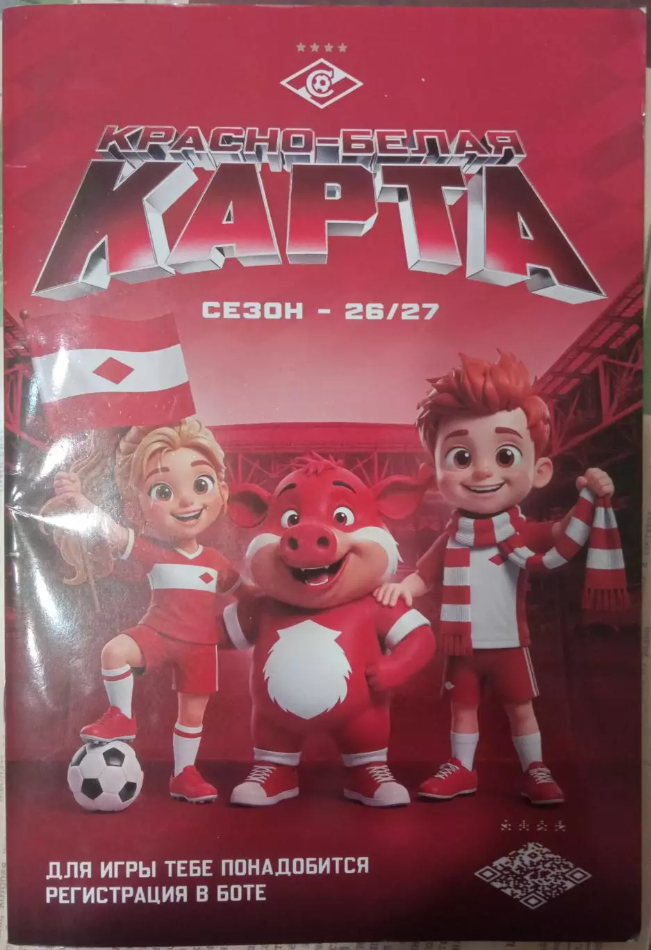 Красно-белая карта сезон 2026-2027