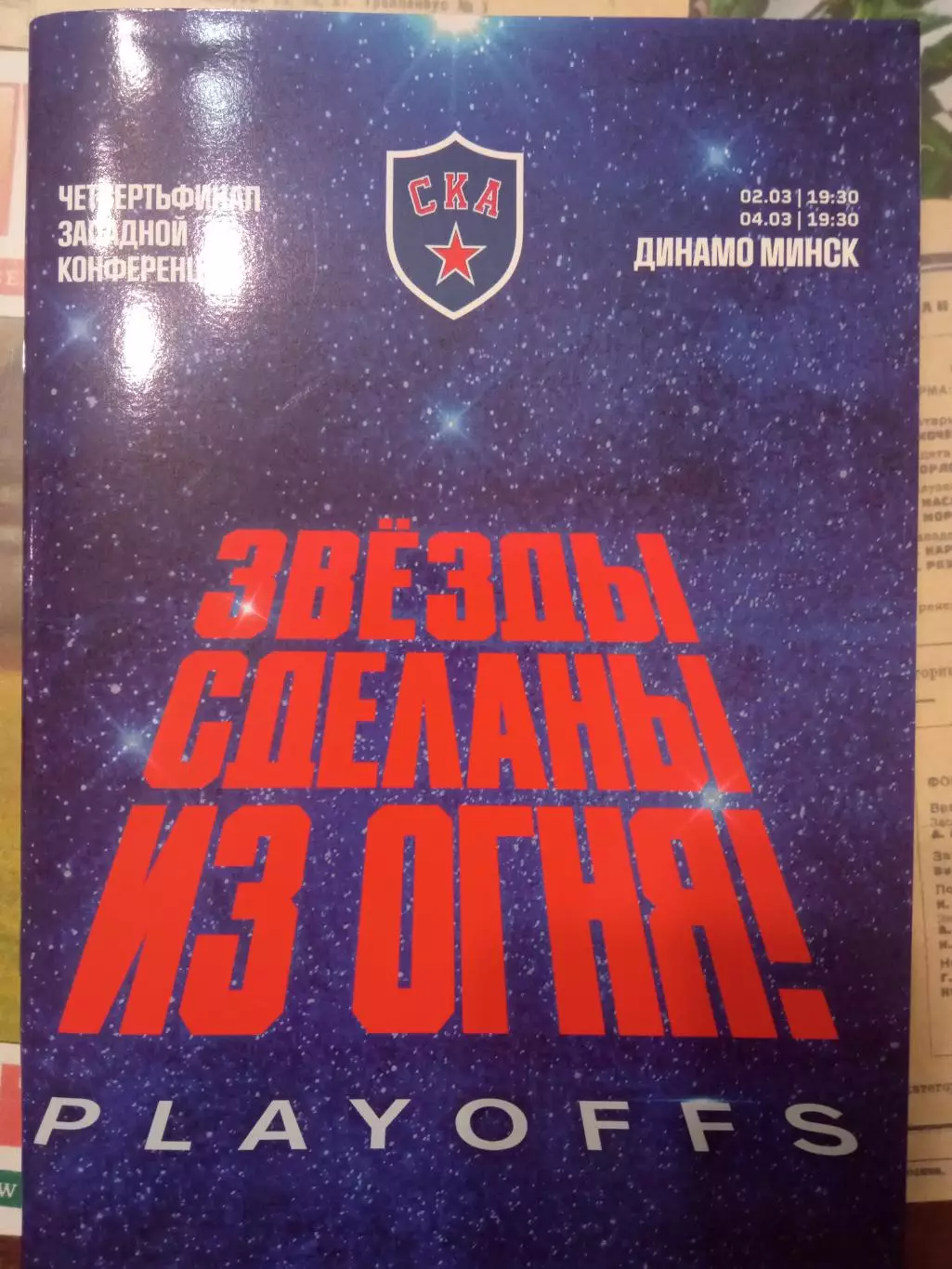 СКА Санкт-Петербург - Динамо Минск 02/04.03.2021