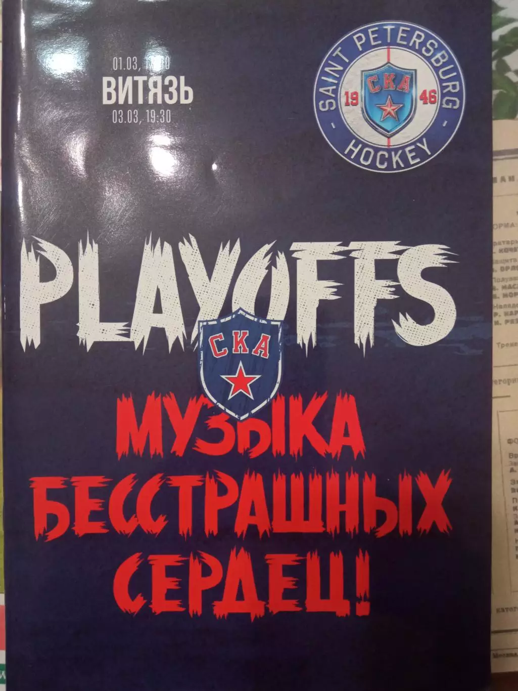 СКА Санкт-Петербург - Витязь 01/03.03.2020