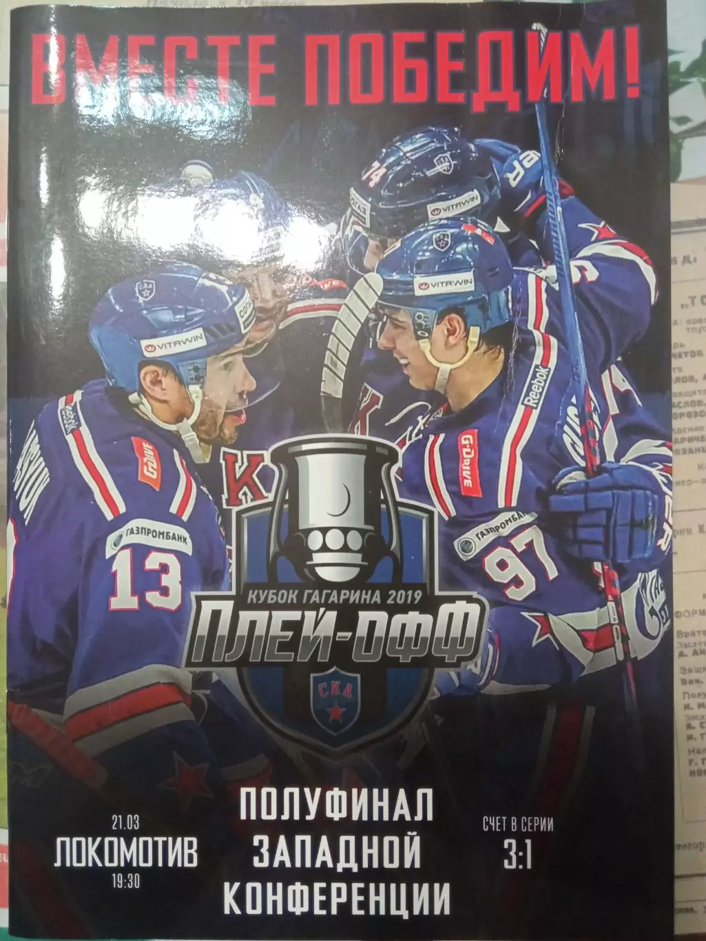СКА Санкт-Петербург - Локомотив Ярославль 21.03.2019