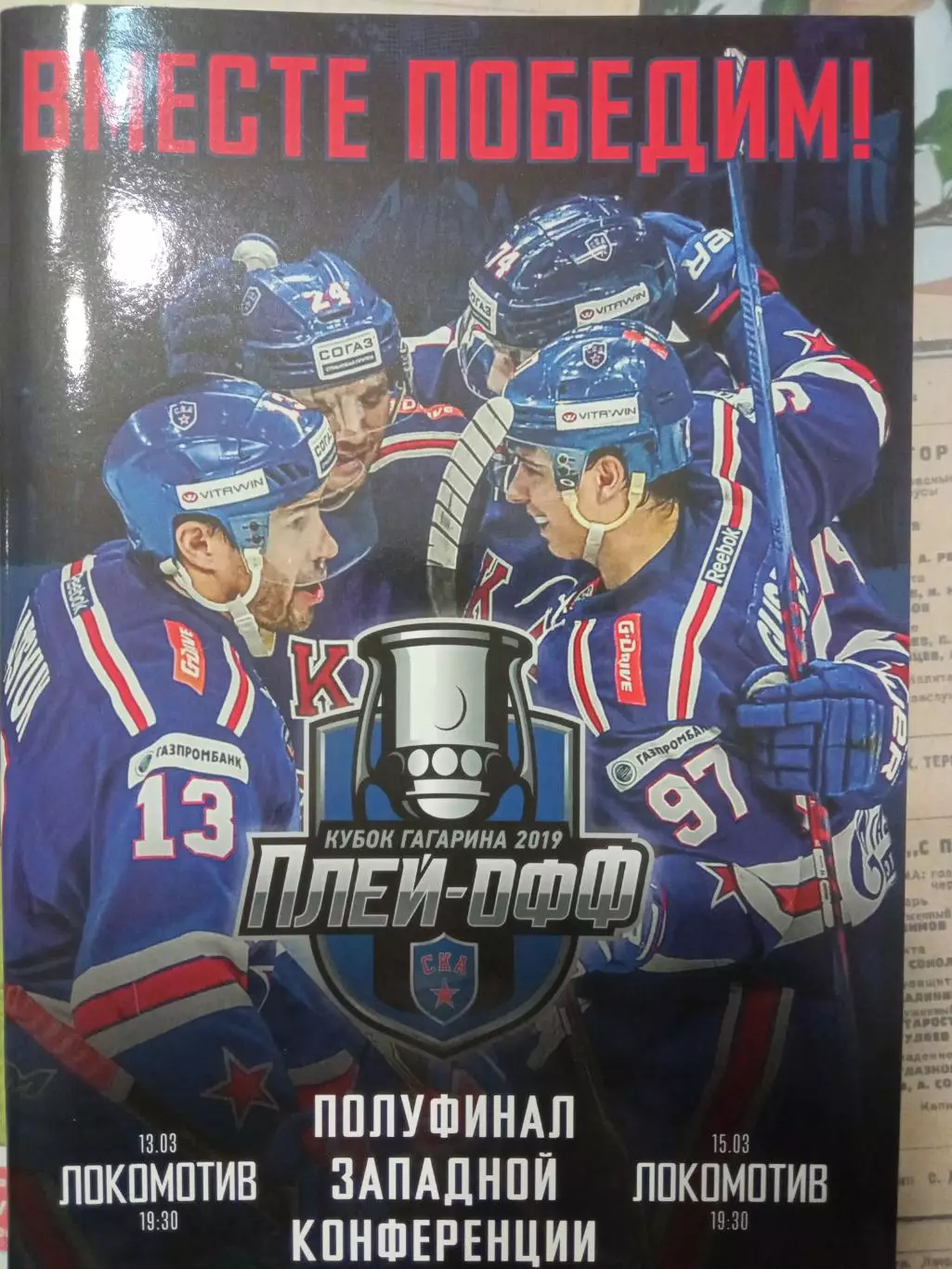 СКА Санкт-Петербург - Локомотив Ярославль 13/15.03.2019