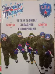 СКА Санкт-Петербург - Спартак Москва 26/28.02.2019