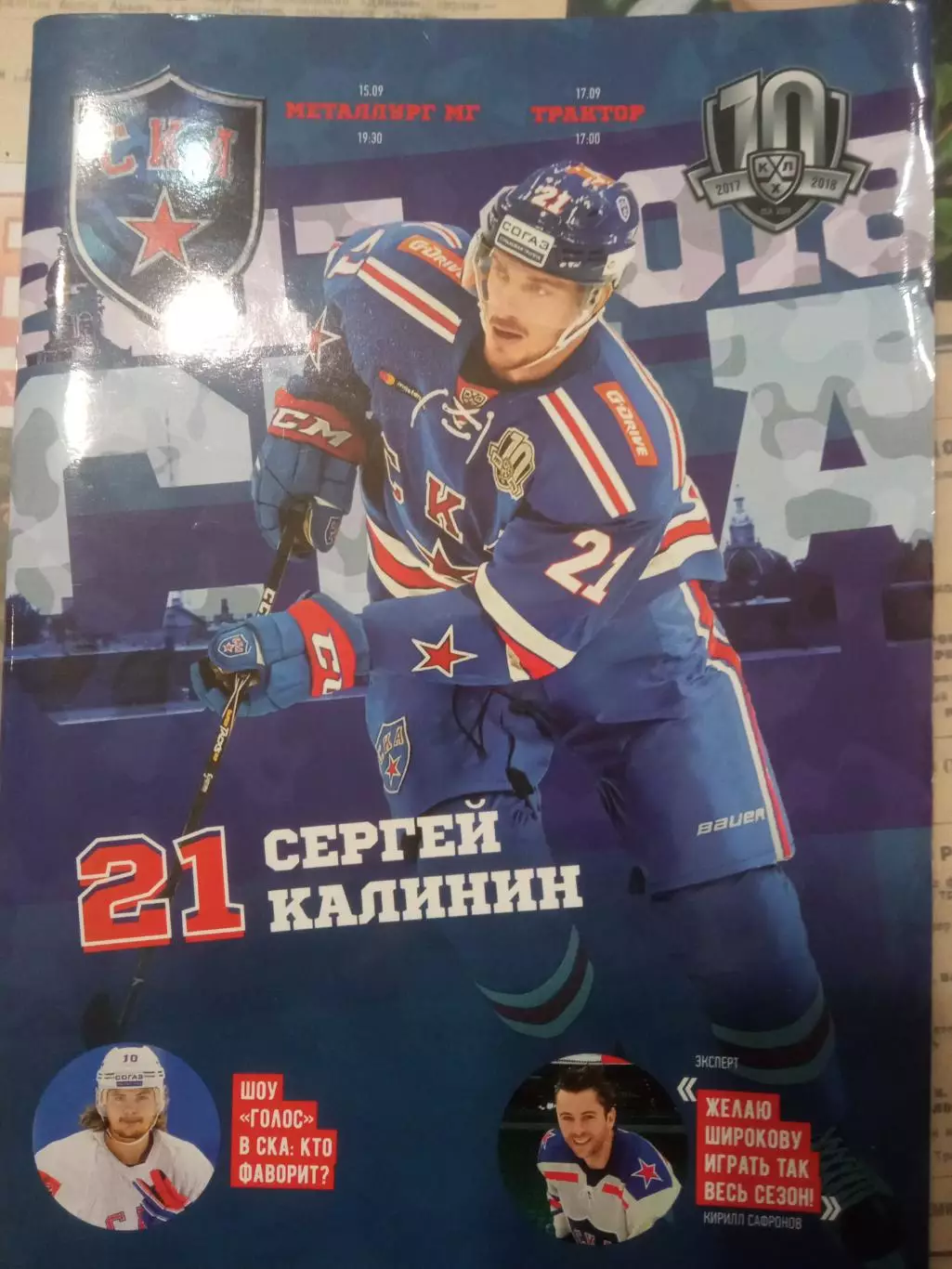 СКА Санкт-Петербург - Металлург Магнитогорск, Трактор 15/17.09.2017