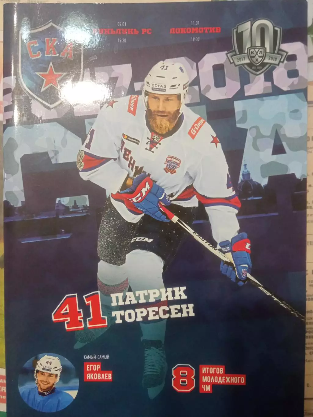 СКА Санкт-Петербург - Куньлунь Ред Стар, Локомотив 09/11.01.2018