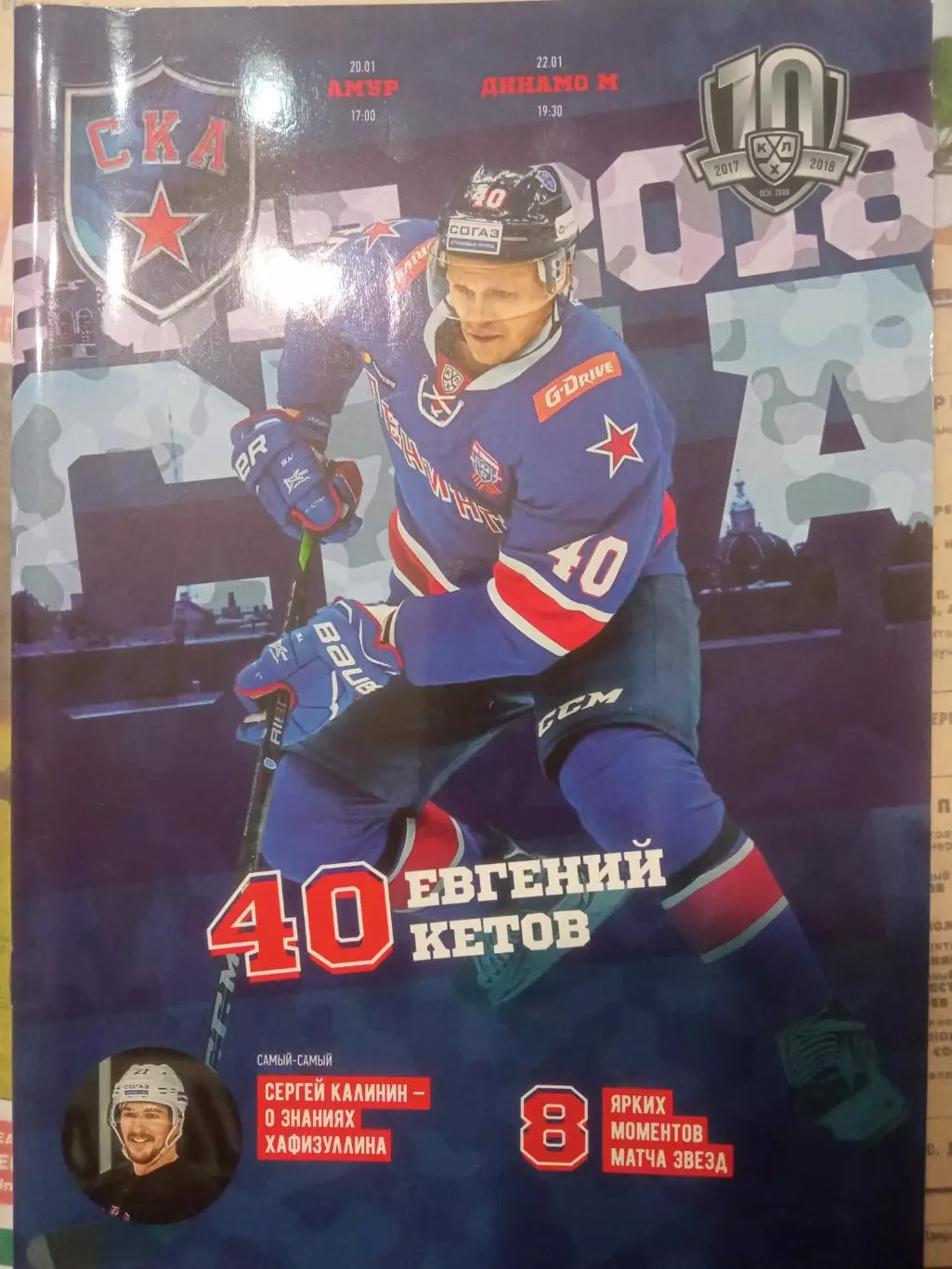 СКА Санкт-Петербург - Амур, Динамо Москва 20/22.01.2018