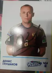 Денис Глушаков