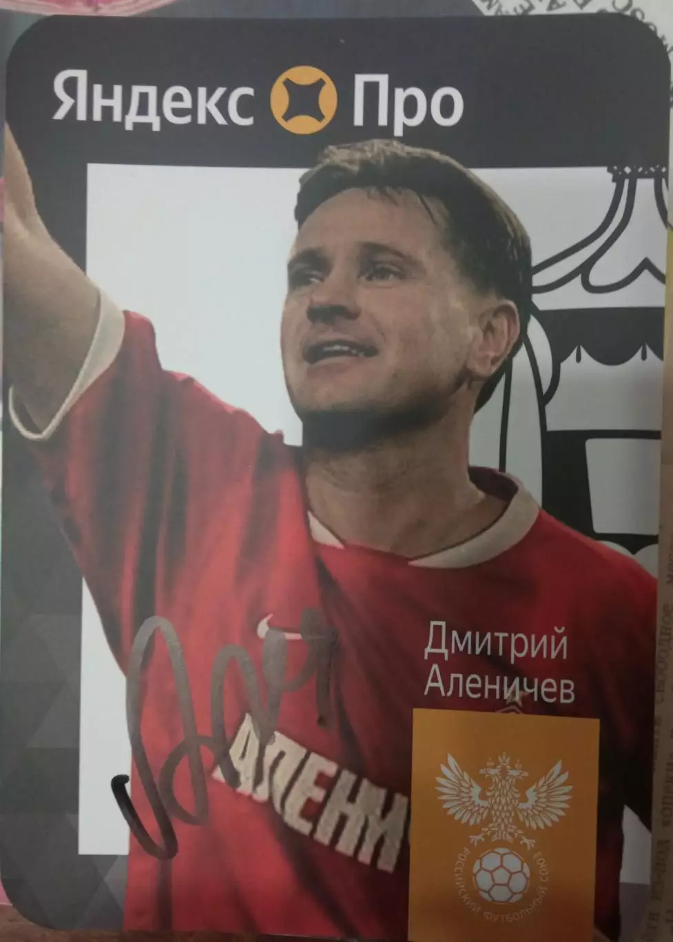 Дмитрий Аленичев