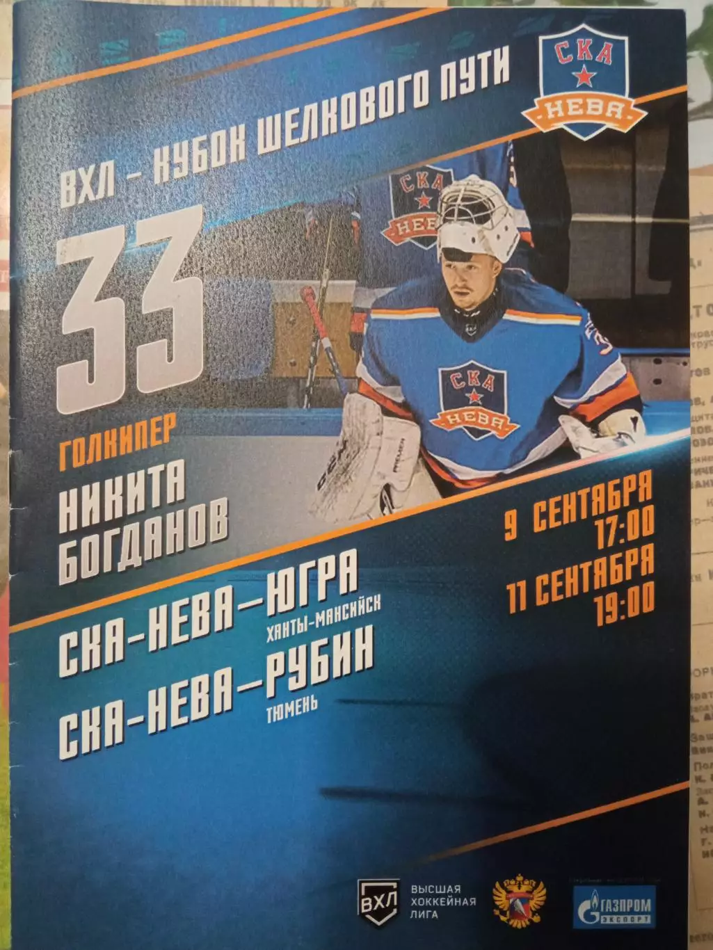СКА-Нева - Югра, Рубин 09/11.09.2018