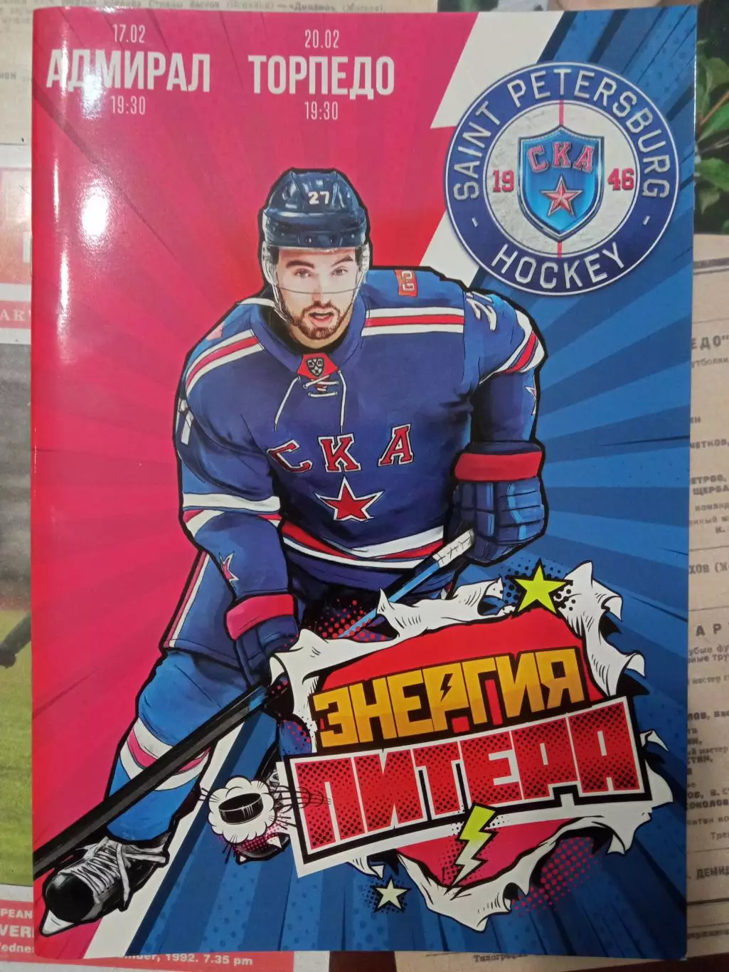 СКА Санкт-Петербург - Адмирал, Торпедо 17/20.02.2020