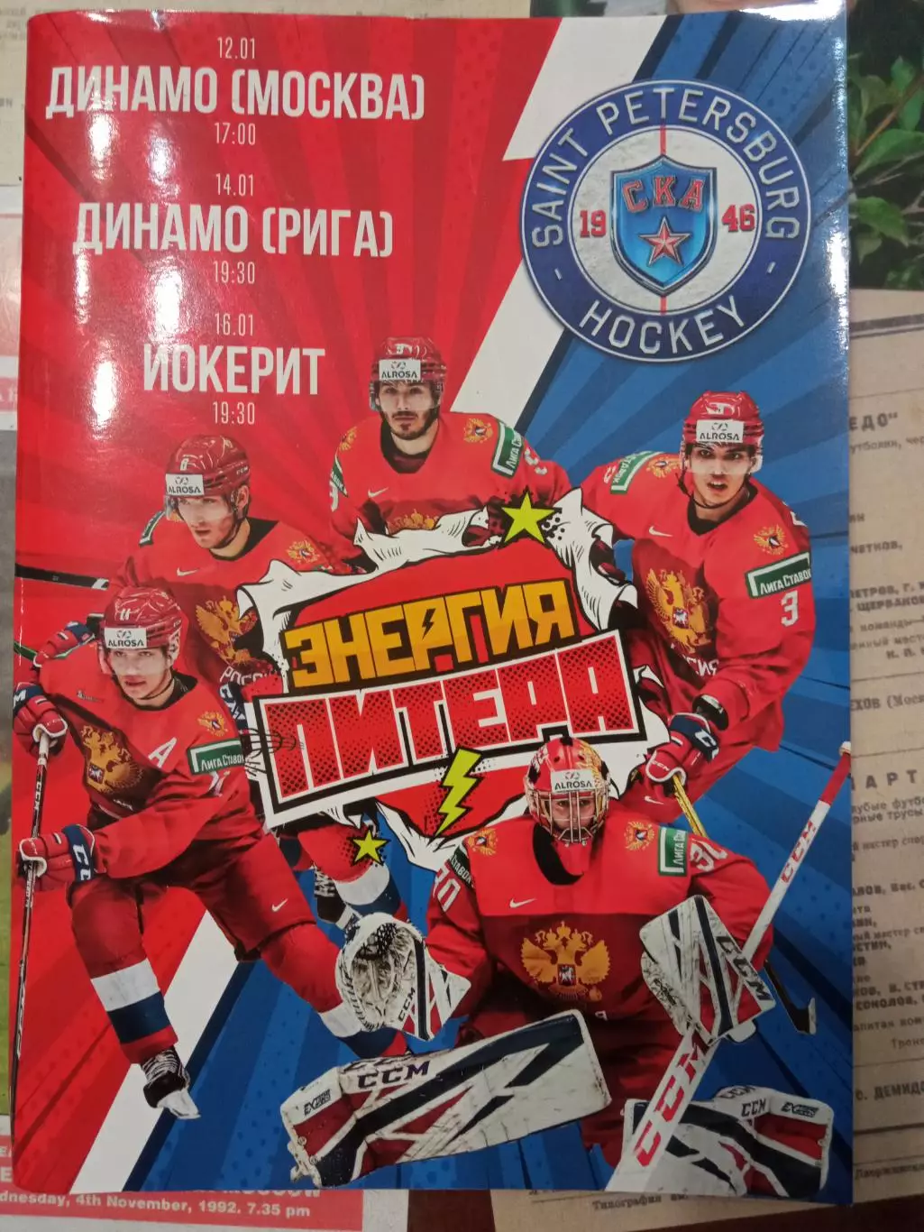 СКА - Динамо Москва, Динамо Рига, Йокерит 12/14/16.01.2020