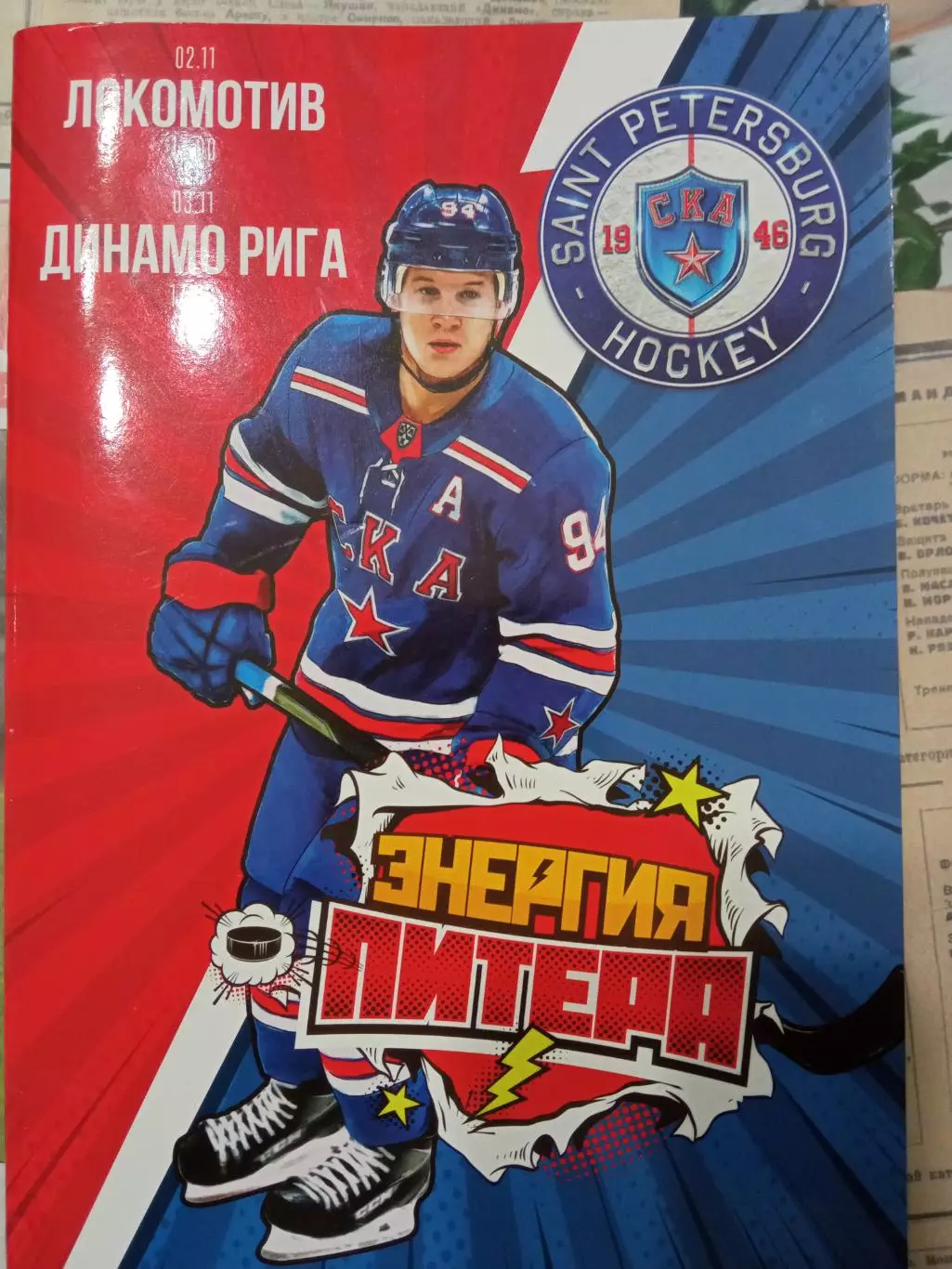 СКА Санкт-Петербург - Локомотив Ярославль, Динамо Рига 02/03.11.2019