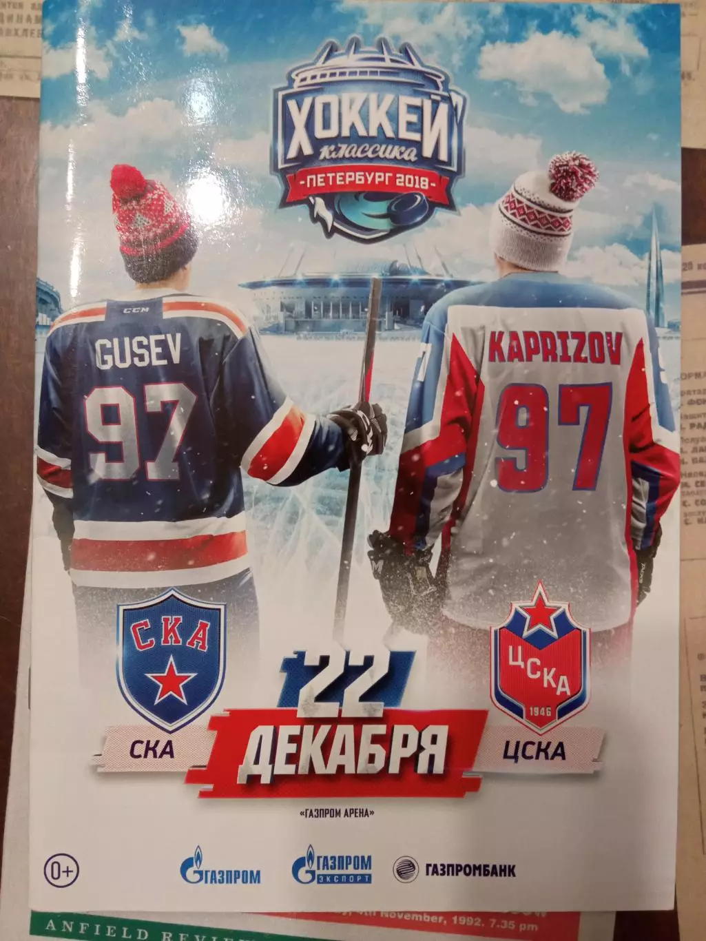 СКА Санкт-Петербург - ЦСКА 22.12.2018