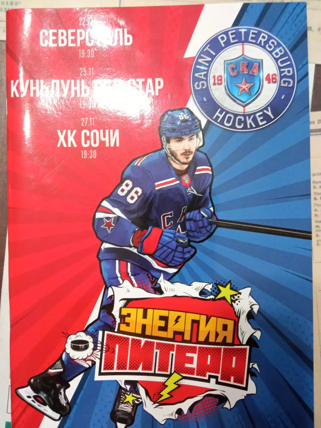 СКА Санкт-Петербург - Северсталь, Куньлунь Ред Стар, ХК Сочи 22/25/27.11.2019
