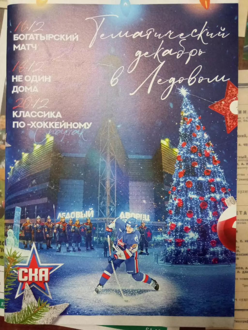 СКА С-Пб - Шанхайские драконы, АК Барс, Спартак 16/18/20.12.2025