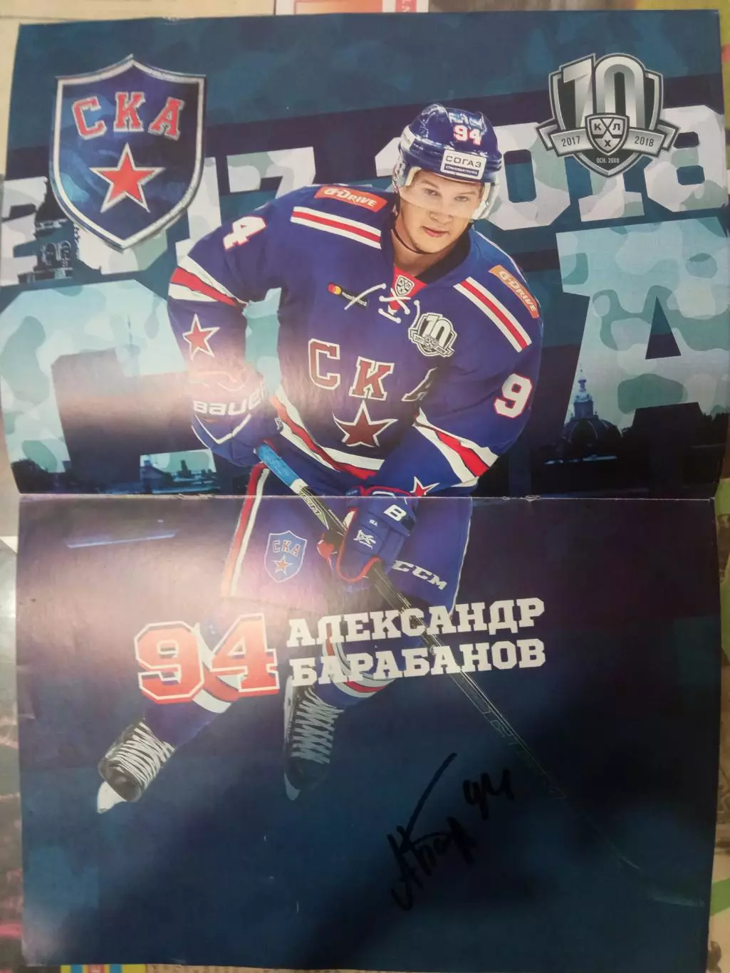 Александр Барабанов СКА Санкт-Петербург